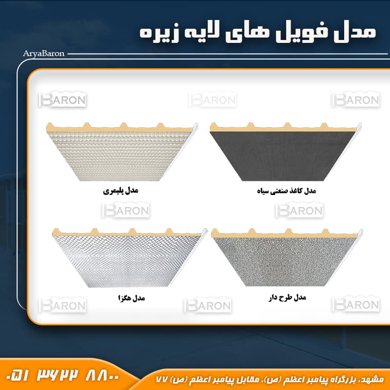 فویل لایه زیر پانل سقفی مدل آلمان